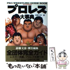 2024年最新】プロレス大百科の人気アイテム - メルカリ