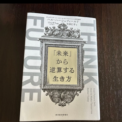 未来から逆算する生き方