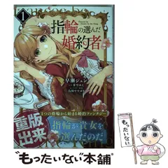 2024年最新】指輪の選んだ婚約者 1 ／ 早瀬ジュン ／ 茉雪ゆえの人気