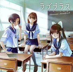 【中古】ゲームミュージックCD ラブプラス ドラマティックサウンドトラック
