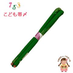 帯締め 子供用 七五三 女の子の着物用小物 正絹 丸ぐけの帯〆 単品「緑」KOJ982