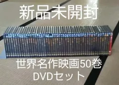 【稀有な逸品】世界名作映画50巻DVDセット
