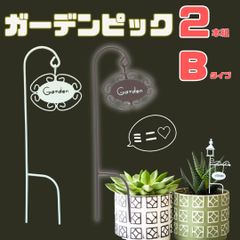 ガーデンピック ミニピック【2本組】【Bタイプ】ワイヤー  ホワイト ブラウン ガーデニング雑貨 飾り 鉢 オブジェ ワンポイント アクセント 花壇 装飾 鉢 プランター 北欧 おしゃれ アンティーク風