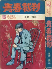 2025年最新】青春裁判 永島慎二の人気アイテム - メルカリ