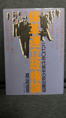 保革連立政権論　一九七〇年代後半の政治展望　(渡辺恒雄/ダイヤモンド社)