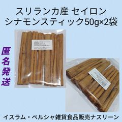 【ネコポス発送】セイロン シナモンスティック50g×2袋