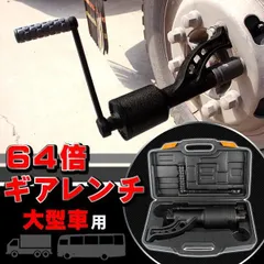 ギアレンチセット 64倍 ギアレンチ タイヤ交換 ソケット 21mm 41mm セット 車 トラック バス タイヤ ギア 倍力 携帯 持ち運び コンパクト ハンドル