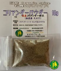 国産スパイス　コリアンダーパウダー・無農薬無化学肥料栽培のパクチー（香菜）種子の粉末　10g
