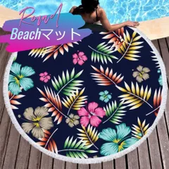 ビーチマット　ハイビスカス柄　ビーチマット　厚手　バスタオル　丸型 円型　バスタオル ソファ ブランケット ラグ マルチカバー 　花火大会　インテリア　インスタ　プール　海　ハワイ　ピクニック