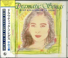 CD1枚 / 中山美穂 / Dramatic Songs (1993年・KICS-290