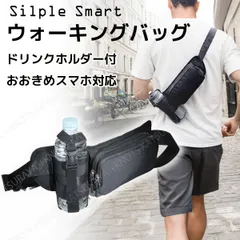 ウォーキングバッグ ドリンクホルダー付き★ランニングポーチ ウエストバッグ ウエストポーチ ペットボトルホルダー付き メンズ レデース スマホ ジョギング シンプル 軽い 軽量 腰バッグ お散歩 ボディバッグ