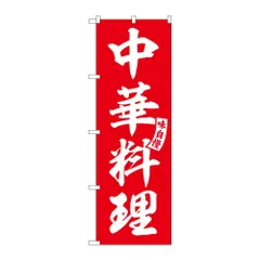 のぼり旗 中華料理 SNB-6604