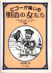 ジョルジュ・ビゴー、舞妓、希少画集より、新品額装付 2025年最新】ビゴーの人気アイテム - メルカリ