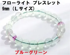 フローライト  ブレスレット  9mm    (Lサイズ) 　ブルーグリーン
