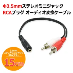 送料無料/ 3.5mm ステレオミニジャック - RCAピンプラグ オーディオ 変換 ケーブル　変換アダプター 15cm