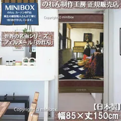 【MINIBOX のれん制作工房 正規販売店】のれん「フェルメール 音楽の稽古」85×丈150cm【日本製】暖簾 目隠し 洋柄 洋風 絵画 間仕切り 家紋 タペストリー ポスター【匿名配送ネコポス 全国送料無料】