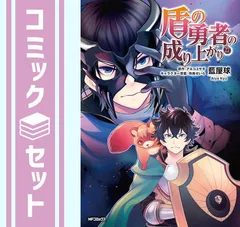 盾の勇者の成り上がり1～22巻セット 設定資料つき Amazon.co.jp: 小説 ラノベ 盾の勇者の成り上がり 1〜22巻セット