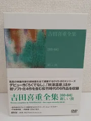 吉田喜重　全集６０−６４　新しい波　DVD-BOX