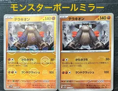 ポケモンカードテラキオンモンスターボール　2枚のサムネイル