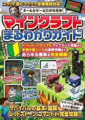 【中古】攻略本PC-スマートフォン-PS5-PS4-NS-XB マインクラフトまるわかりガイド for SWITCH 2025