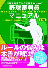 野球審判員マニュアル 《第4版》全日本野球協会 アマチュア野球規則委員会 ボールペン付き