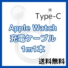 Apple Watch 充電ケーブル 1m1本 Type-C 充電器
