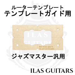 EG ジャズマスターPU ルーターテンプレート ガイド