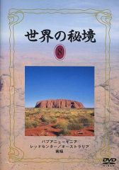 ♧DVD 世界の秘境⑧ - メルカリ