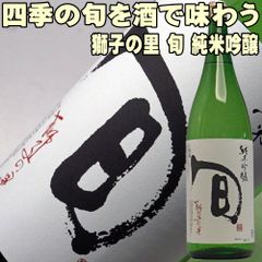 父の日 ギフト プレゼント 贈り物 酒 日本酒  松浦酒造 獅子の里 旬 純米吟醸 1800ml お父さん 誕生日 お酒 御祝い お祝い 葬式 法事 仏事