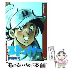 2025年最新】ストッパー 水島新司の人気アイテム - メルカリ
