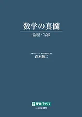 ディアベル枠　数学の真髄　論証・解析数学 2025年最新】数学の真髄 文理共通の人気アイテム - メルカリ