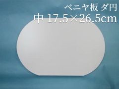 ベニヤ板 ダ円   中17.5cm×26.5cm　ラタン 籐 手芸 材料 カゴ バッグ バスケット かご編み DIY