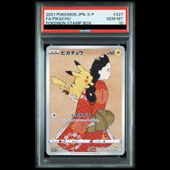 【PSA10】ピカチュウ 見返り美人 切手セット PROMO 227/S-P