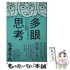 【中古】 多眼思考 モノゴトの見方を変える300の言葉！ / ちきりん / 大和書房