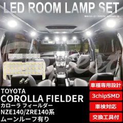 2024年最新】LEDルームランプ トヨタ・カローラフィールダー(140系/サンルーフ無車)専用セット 驚きの明るさ/1年間保証/GRASSHOPPERの人気アイテム  - メルカリ