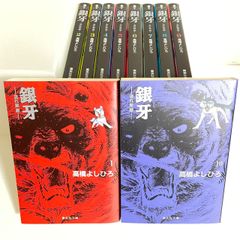 （2388）銀牙－流れ星銀－　高橋よしひろ　文庫１０全巻セット　古本即購入可