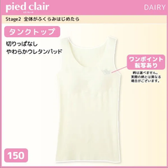 ピエクレール  タンクトップ パッド入り 150cm