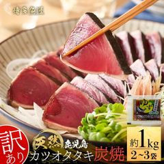 炭焼き カツオタタキ 約 1kg 2〜3節入り 鹿児島県産 天然 かつおのたたき 訳あり 不揃い 炭火焼 カツオ 鰹 冷凍 真空パック たたき 炙り ギフト お取り寄せ お取り寄せグルメ