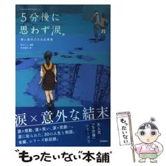 【中古】 5分後に思わず涙。 青い星の小さな出来事 (「5分後に意外な結末」シリーズ) / 桃戸ハル、田中寛崇 / 学研プラス