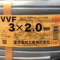 ΘΘ富士電線工業(FUJI ELECTRIC WIRE) VVFケーブル 3×2.0mm 未使用品 ⑬