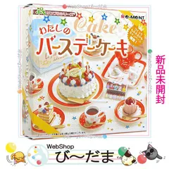 【数量限定格安】★リーメント わたしのバースデーケーキ＆デパートショッピング★ その他