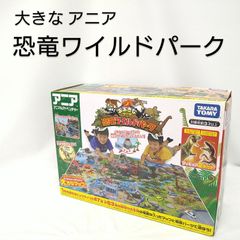 【中古／部品 完品】アニア おおきなアニア 恐竜ワイルドパーク
