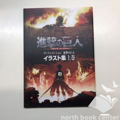 進撃の巨人 イラスト集 上下巻セット TVアニメーション 進撃の巨人 イラスト集 上下巻セット - メルカリ