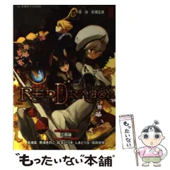 2024年最新】レッドドラゴン 小説の人気アイテム - メルカリ