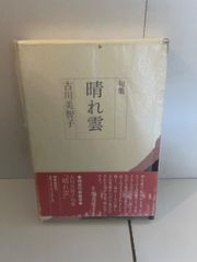 M. 句集 晴れ雲 古川美智子