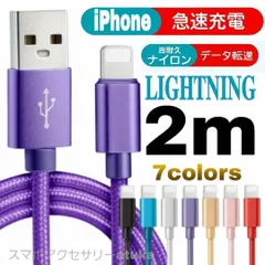 iPhone 2m 充電器 ライトニング ケーブル lightning cable 急速 高速 充電 コード データ転送 通信 長い アイフォーン アイフォン USB ナイロン スマホ スマートフォン  パープル ブルー レッド