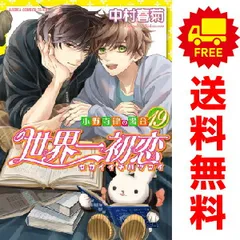 良品 世界一初恋　1-19巻　全巻 送料無料 漫画 日本最大級 世界一初恋 1~19巻 全巻セット+関連8冊｜Yahoo