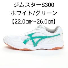ジムスターS300ホワイト/グリーン【26.5cm～30.0cm】ムーンスター 体育館シューズ 上履