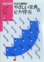 小学校教師のための音楽科授業づくり入門1 やさしい楽典＆ピアノ伴奏 吉田孝 竹内俊一 松本正 山田潤次 音楽之友社 （ピアノソロ）