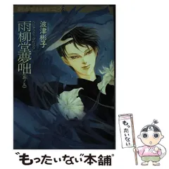 2025年最新】波津彬子 雨柳堂の人気アイテム - メルカリ